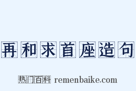 再和求首座造句是什么意思的图片